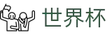 2026世界杯官方竞猜中心 | 唯一指定入口